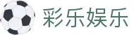 彩乐娱乐 - (中国)甘肃省彩乐娱乐集团股份有限公司欢迎您